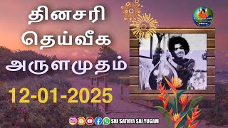 12-01-2025 | ஶ்ரீ சத்ய சாயிபாபா–தினசரி தெய்வீக அருளமுதம் | SRI SATHYA SAI BABA | Thought for the Day