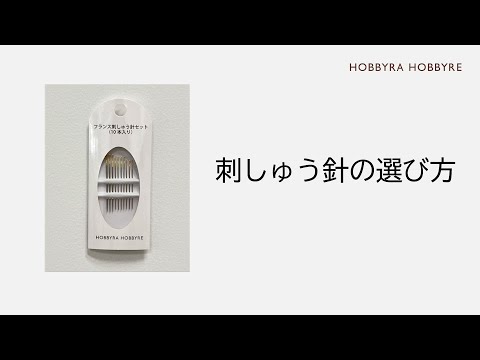 【フランス刺しゅう針を選ぶポイント】刺しゅう糸の本数に合わせて選びましょう