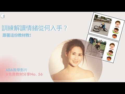 【免費教材教學】第56期 | ABA 訓練解讀情緒從何入手？跟著這份教材| ABA治療 | 自閉症