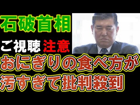 【石破首相】おにぎりの食べ方が汚すぎると国民が総ツッコミ。