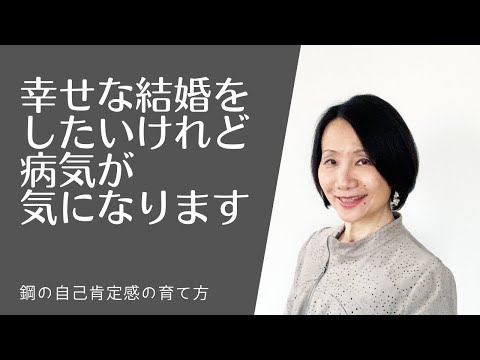 【幸せな結婚をしたいけれど病気が気になります（Q&Aシリーズ）】