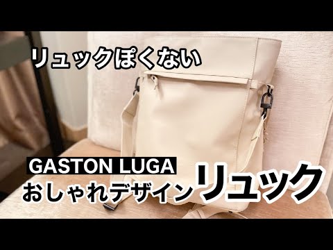 リュックぽくないオシャレリュックlガストンルーガ(#31)