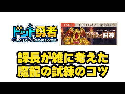 【ドット勇者】課長が雑に魔龍の試練のおすすめ