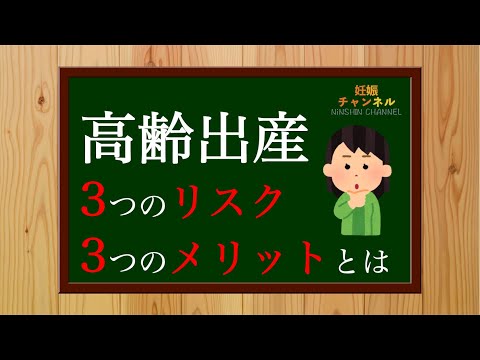 【高齢出産】3つのリスクと、3つのメリットとは🤔