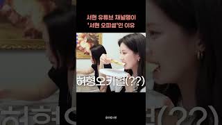 채널명이 '서현 오피셜'이 된 이유