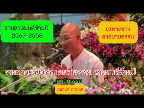 รวมสวดมนต์ข้ามปี 2568 เฉพาะช่วงสาธยายธรรม  #รวมสาธยายธรรม ##ฅนตื่นธรรม #รวมคำสอน #สวดมนต์ข้ามปี