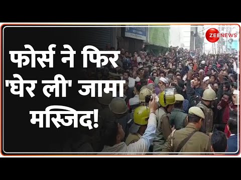 Sambhal Jama Masjid Clash: संभल जामा मस्जिद..के सामने बना दी पुलिस चौकी! बवाल शुरू.. | CM Yogi | UP