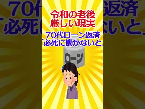 【有益スレ】令和の老後厳しい現実 70代ローン返済「必死に働かないと」84歳「5万円で2か月」【ガルちゃん】 #shorts #有益 #お金