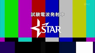 STAR BS再編 [20180528]