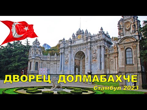 DOLMABAHCE PALACE IN ISTANBUL 🇹🇷 Türkiye 2023