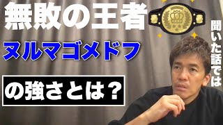 【武井壮】29戦無敗ハビブ・ヌルマゴメドフの強さとは？【切り抜き】