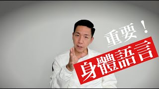 【身體語言 - 比說話內容重要8倍的溝通能力】