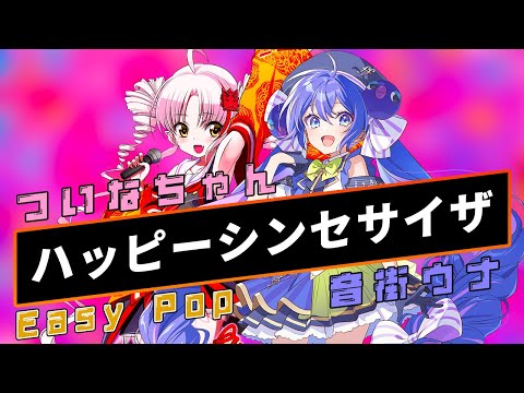 【音街ウナ × ついなちゃん】ハッピーシンセサイザ【Synthesizer V】カバー / EasyPop