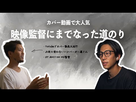 HY AM11:00MV監督に聞いてみた！作品を作る上で大切にしなきゃいけないこと