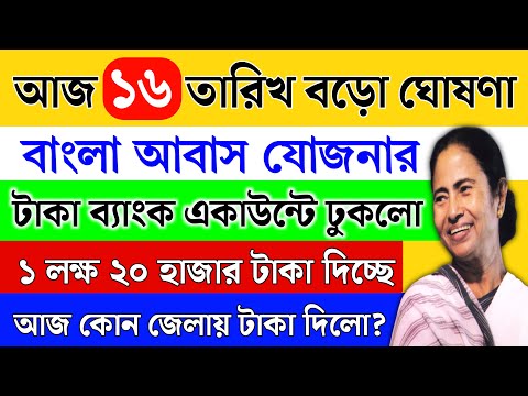 আজ আবাস যোজনার ৬০ হাজার টাকা ব্যাংকে ঢুকলো | Awas Yojana Money Release | Awas Yojana list 2024