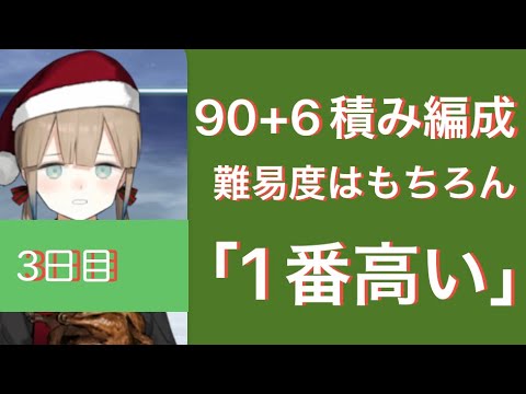 【FGO】3日目　箱イベ90+ 周回編成 難易度かなり高め 6積み可