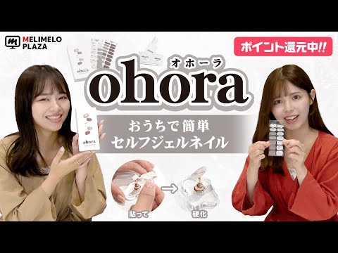 【ohora】貼って硬化するだけ！簡単セルフジェルネイル　～メリメロプラザ～