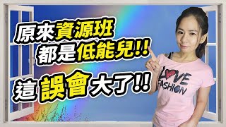 資源班都是誰在唸的?笨學生?低能兒?資源回收的學生?你們都錯了!｜特殊教育