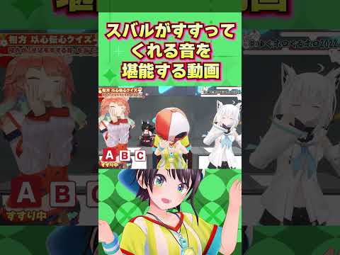 ただただ、すするスバルが可愛くて嬉しくなる動画【 ホロライブ 切り抜き/大空スバル/白上フブキ/戌神ころね/大神ミオ/小鳥遊キアラ】#shorts