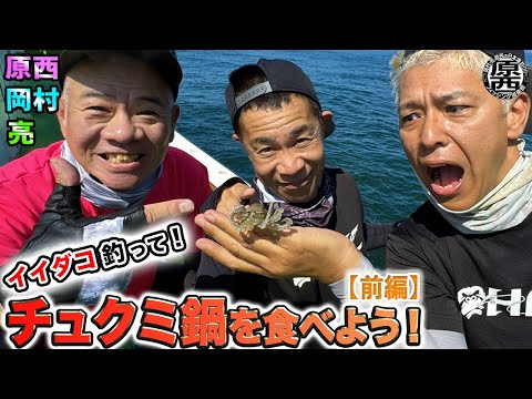 原西＆岡村＆亮の【チュクミ鍋】を食べよう！(前編)