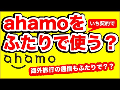 ahamo１回線をふたりで使う方法