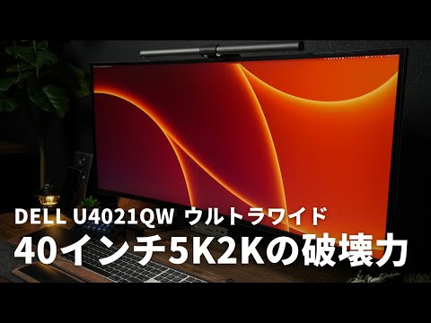 【DELL U4021QW】約20万円の40インチ5K2Kウルトラワイドモニターの凄さを解説！