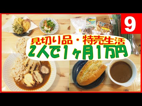 【節約料理】ほぼ見切り品・特売だけで2人で食費1カ月1万円生活 ⑨【食費節約】