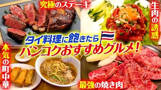 【タイ】グルメの選択肢が多すぎ！バンコクでおすすめの食べるべき絶品飯3選！