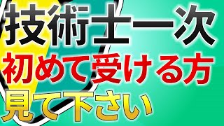 【初心者必見】技術士一次試験の内容と合格基準を徹底解説