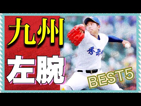 九州のサウスポー【ベスト5】【高校野球】