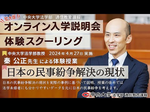 「日本の民事紛争解決の現状」完全版【体験スクーリング/秦　公正教授】