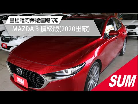 【SUM中古車】MAZDA 3 2020年 里程履約保證僅跑5萬 頂級型 盲點偵測 ACC跟車 倒車顯影 前後行車紀錄器 i-Key LED日行燈/頭燈/尾燈 恆溫( #正大建國)