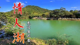 基隆後花園在哪裡?基隆情人湖 環湖步道與情人橋! 附近有小百岳、老鷹岩、情人塔可以做旅遊景點搭配