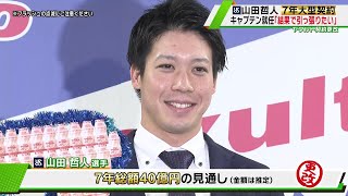 【ヤクルト】新主将・山田哲人「自分の居場所はこのチーム」7年40億円の大型契約！