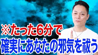 【アップグレード版】寝ながら聞くだけで、あなたに取り憑いてる邪気を徹底排除する除霊〜プロ霊能力者のガチ除霊