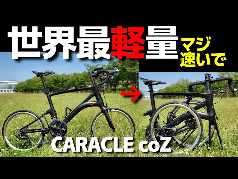 【caracle-coz カラクルコージー】激軽・折畳・最速ミニベロ乗ってみた！小径車　ロードバイク