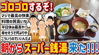 【2ch】スーパー銭湯でゴロゴロするの最高やっ！！！！！