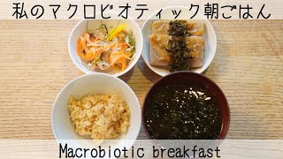 【マクロビオティックの朝ごはん】病気にならない食べ方とは？マクロビ流健康的な食べ方のコツMacrobiotic breakfast