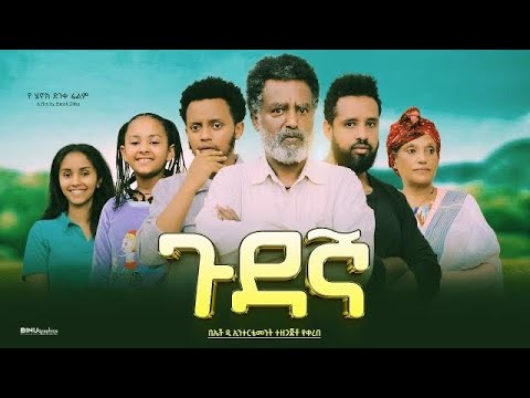 ጉደኛ - Ethiopian Movie Gudegna 2023 Full Length Ethiopian Film Gudegna 2023