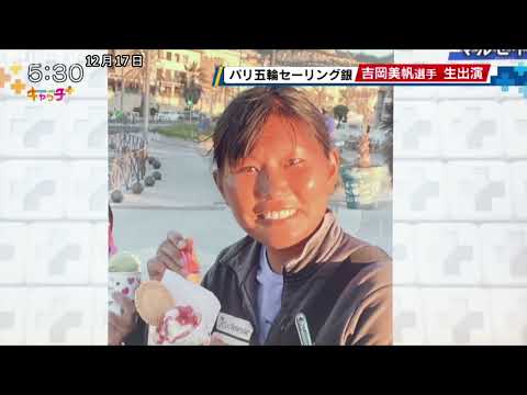 パリ五輪セーリング銀 吉岡美帆選手生出演⛵🥈