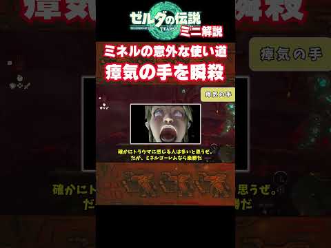 【ティアキン】ミネルゴーレムの使い方！瘴気の手の瞬殺方法【ゼルダの伝説　ティアーズオブザキングダム】