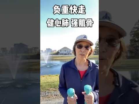 健心肺 强肌骨 Strengthen heart, lungs, muscles and bones (1)  负重快走 Brisk Walking with Weights