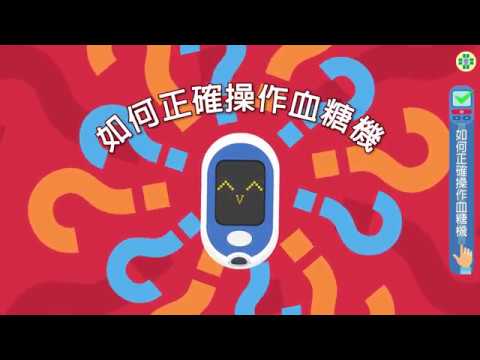 如何正確操作血糖機_國語版