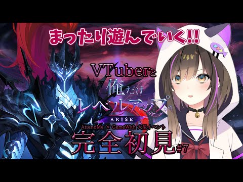 【俺だけレベルアップな件：ARISE】完全初見✨まったり進めていく！！！【なぁぁ/#vtuber 】#俺だけレベルアップな件 #俺アラ #俺レベ #PR