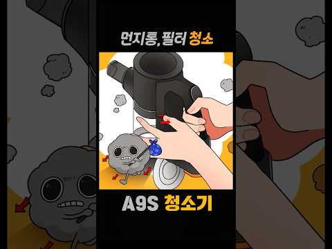 A9S청소기 먼지통 청소방법 #shorts #A9S청소기 필터 청소방법