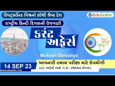 14 September  2023 Current Affairs in Gujarati By EduSafar