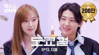 [덱스의 냉터뷰] 말랑콩떡 그자체! 앙큼걸 지젤과 덱스의 만남🗼🌹l EP.13 에스파(aespa) 지젤 편