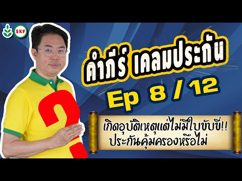 #ศรีกรุงโบรคเกอร์ #โค้ชนที คัมภีร์ เคลมประกัน Ep8 12  ไม่มีใบขับขี่ ประกันคุ้มครองหรือไม่?