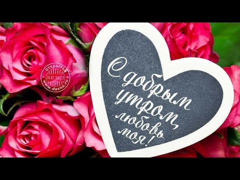 💓Любимому,доброе утра,нежный поцелуй и кофе 💞