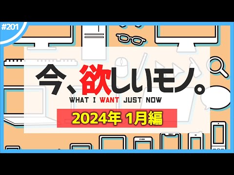 【 1月編 】今、欲しいモノ6選。